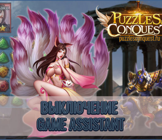 Как убрать Game Assistant